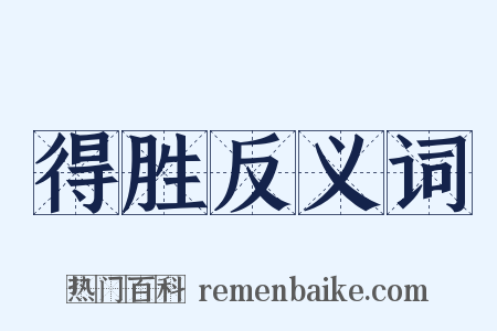得胜反义词是什么意思的图片